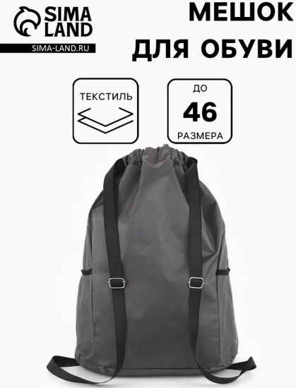 Мешок для обуви