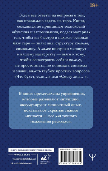 Обучение таро. 27 практик и 10 базовых раскладов. От новичка до мастера