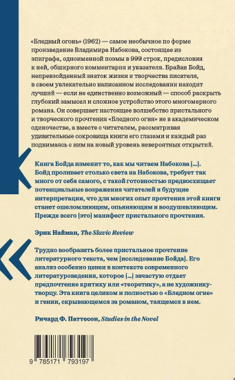 «Бледный огонь» Набокова