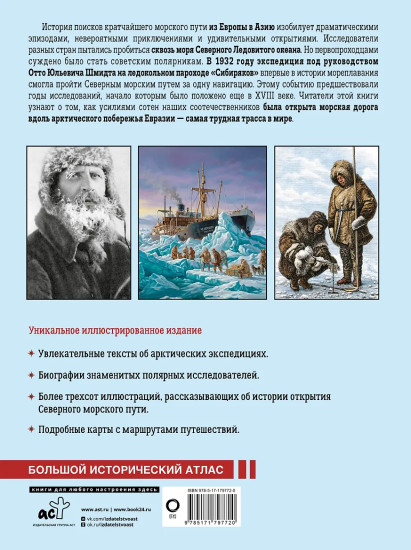 Северный морской путь. История освоения полярной трассы