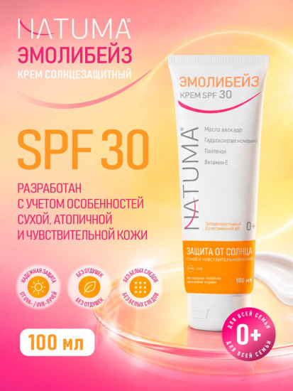 Солнцезащитный крем для лица и тела Эмолибейз SPF 30