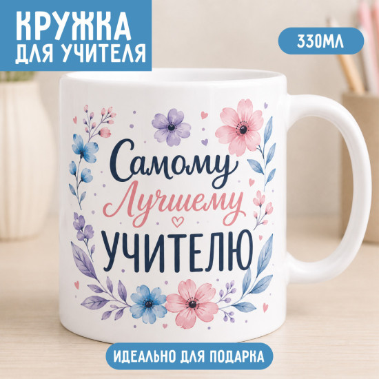 Кружка учителю