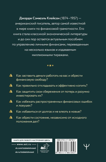 Самый богатый человек в Вавилоне. Самое полное издание