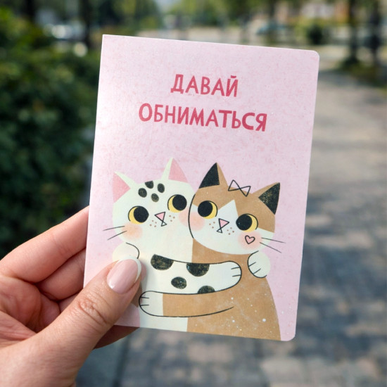 Открытка Давай обниматься С разворотом. парню девушке мужу жене 14 февраля Валентинка котики