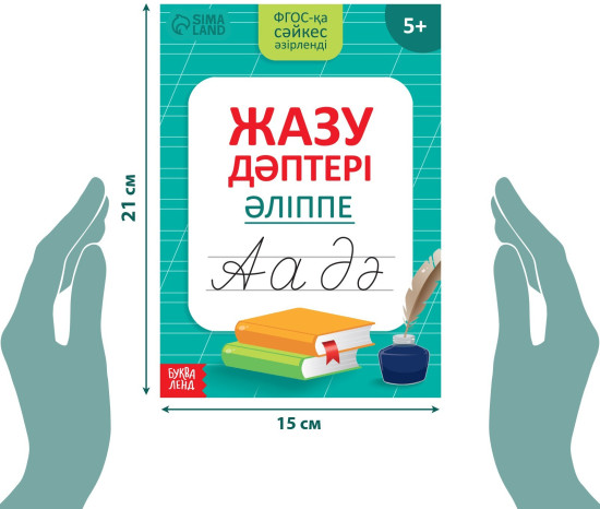 Прописи «Казахский алфавит», 20 стр