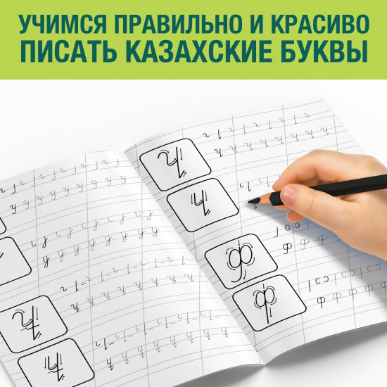 Прописи «Казахский алфавит», 20 стр