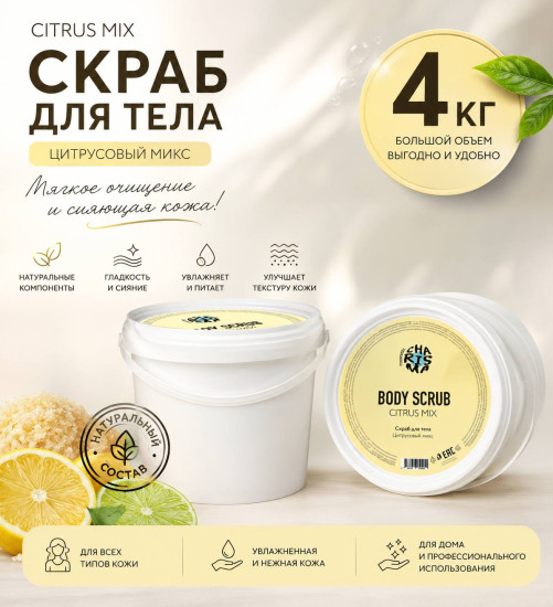 Скраб для тела «Цитрусовый микс» 4 кг (ведро)