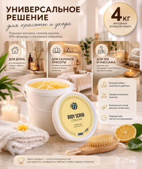 Скраб для тела «Цитрусовый микс» 4 кг (ведро)