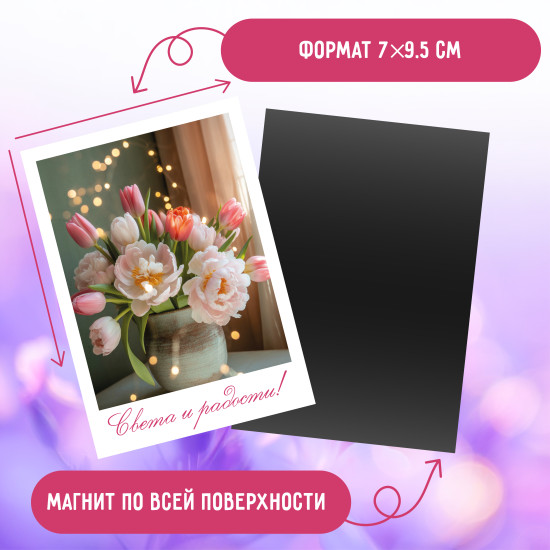 Набор магнитов «С 8 Марта!» в стиле полароид (9 шт., 7×9.5 см)
