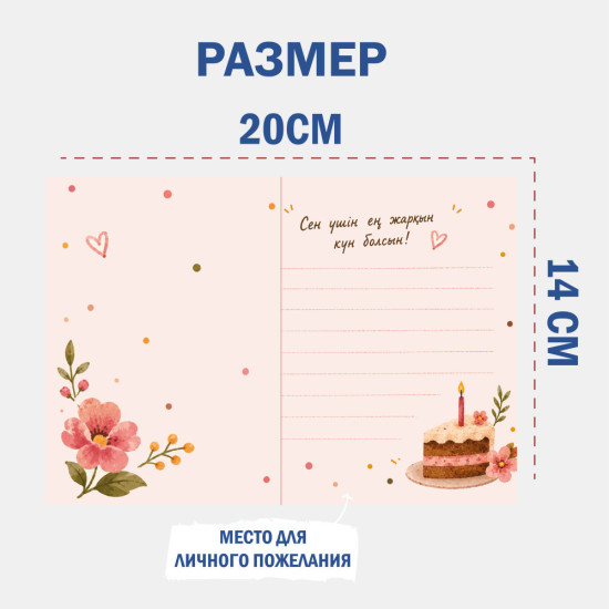 Открытка «Туған күніңмен!», открытка с днем рождения на казахском языке, с конвертом