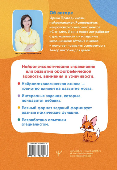 Нейропрописи для орфографической зоркости