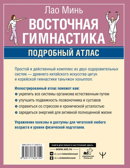 Восточная гимнастика. Подробный Атлас