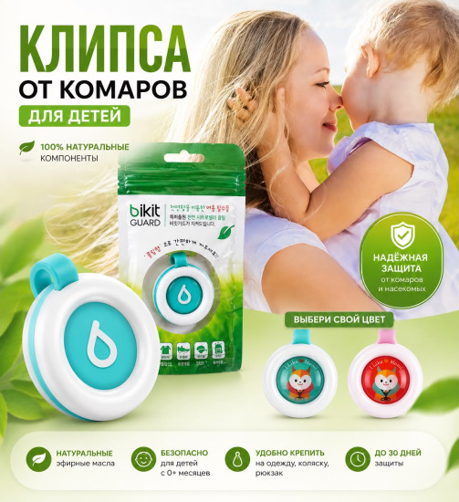 Клипса от комаров