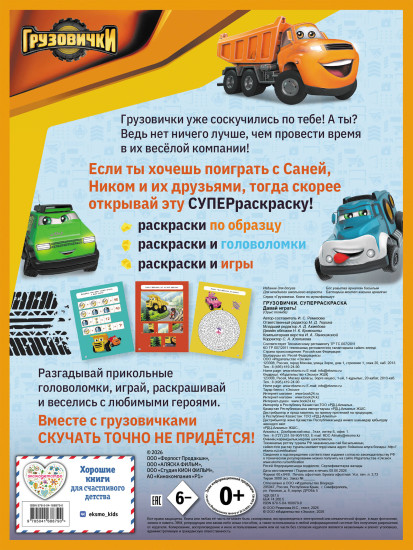 Грузовички. СУПЕРраскраска. Давай играть!