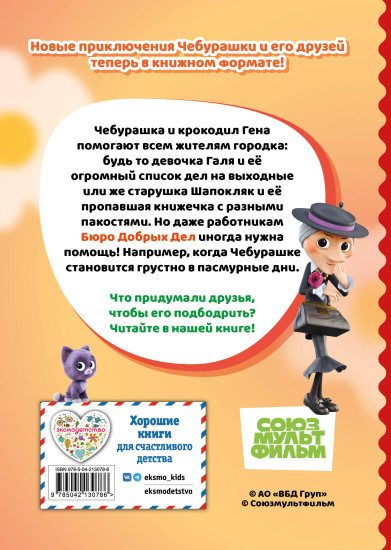 Чебурашка. Апельсиновое настроение