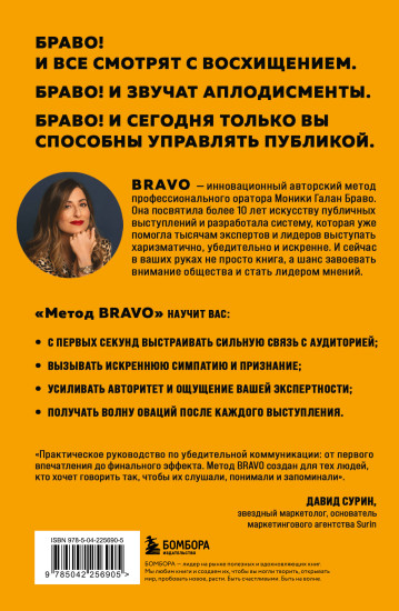 Метод BRAVO. 5 шагов к блестящему публичному выступлению