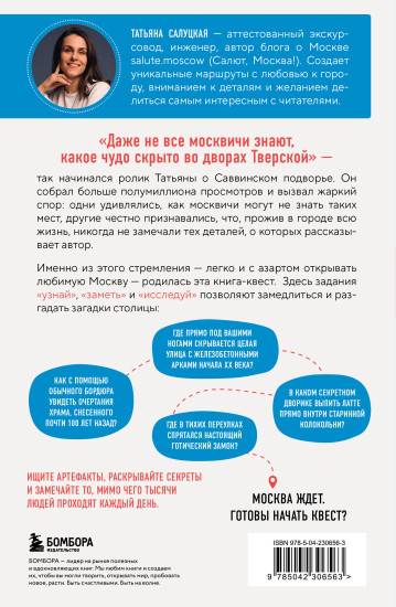 Москва. Большой квест-гид. Необычные прогулки по центру любимого города