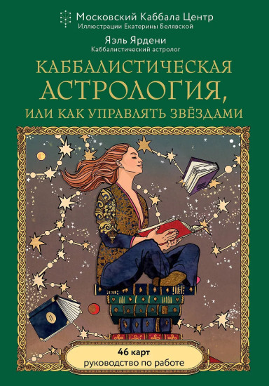 Метафорические карты «Каббалистическая астрология, или как управлять звёздами. 46 карт»