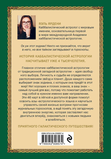 Метафорические карты «Каббалистическая астрология, или как управлять звёздами. 46 карт»