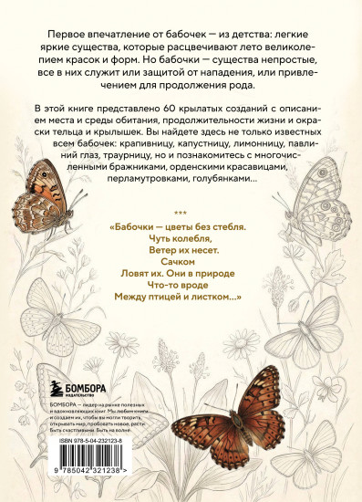 Бабочки! Маленькая энциклопедия. Обаятельная книжка о красивом существе