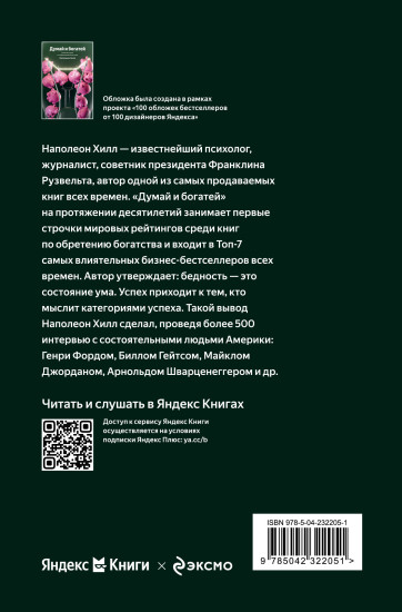 Думай и богатей. Главная книга по обретению богатства