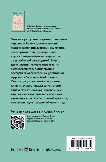 Хрупкие люди. Почему нарциссизм — это не порок, а особенность, с которой можно научиться жить