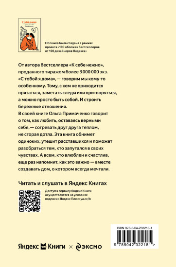 С тобой я дома. Книга о том, как любить друг друга, оставаясь верными себе