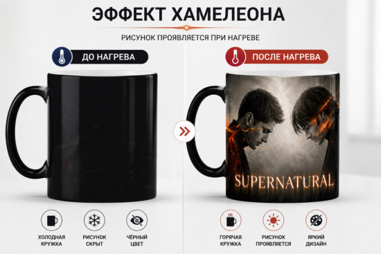 Кружка-хамелеон «Supernatural»
