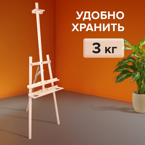 Мольберт напольный с полкой «Лира»