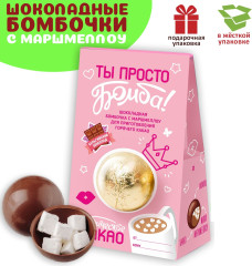 Шоколадные бомбочки с маршмеллоу Ты просто бомба, 35 г - Фото 2