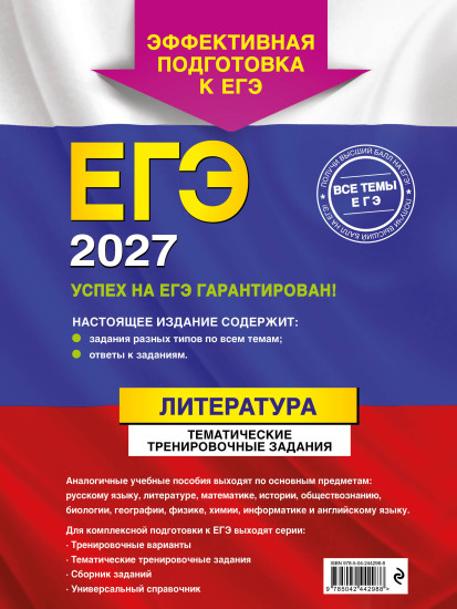 ЕГЭ-2027. Литература. Тематические тренировочные задания