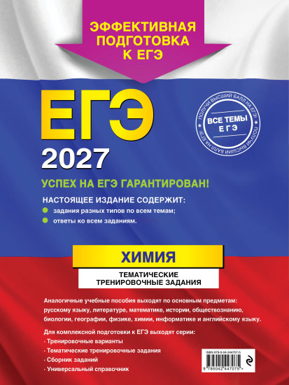 ЕГЭ-2027. Химия. Тематические тренировочные задания