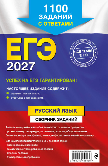 ЕГЭ-2027. Русский язык. Сборник заданий: 1100 заданий с ответами