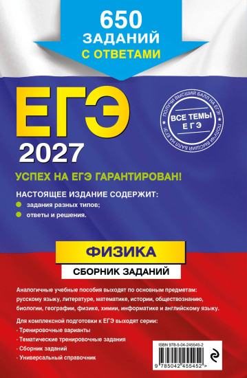 ЕГЭ-2027. Физика. Сборник заданий. 650 заданий с ответами