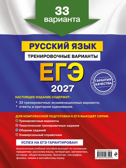ЕГЭ-2027. Русский язык. Тренировочные варианты. 33 варианта