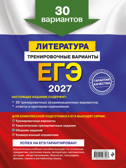 ЕГЭ-2027. Литература. Тренировочные варианты. 30 вариантов