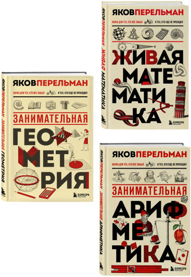 Живая математика. Занимательная арифметика. Занимательная геометрия. Комплект из 3 книг