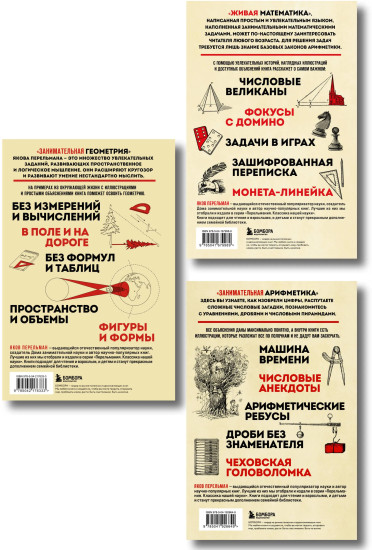 Живая математика. Занимательная арифметика. Занимательная геометрия. Комплект из 3 книг