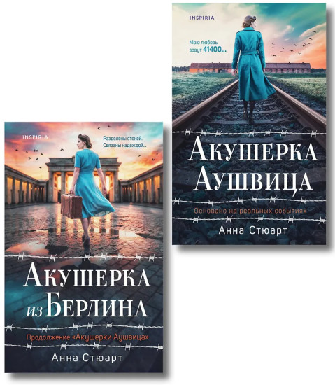 Акушерка Аушвица. Акушерка из Берлина. Комплект из 2 книг