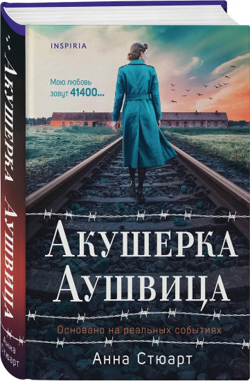 Акушерка Аушвица. Акушерка из Берлина. Комплект из 2 книг