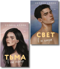 Тьма в его сердце. Свет в её глазах. Комплект из 2 книг - Фото 1