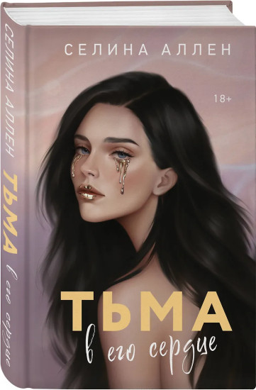 Тьма в его сердце. Свет в её глазах. Комплект из 2 книг