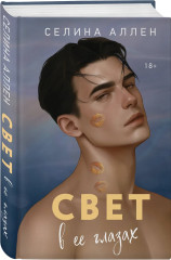 Тьма в его сердце. Свет в её глазах. Комплект из 2 книг - Фото 4