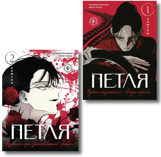 Петля. Том 1-2. Комплект из 2 книг
