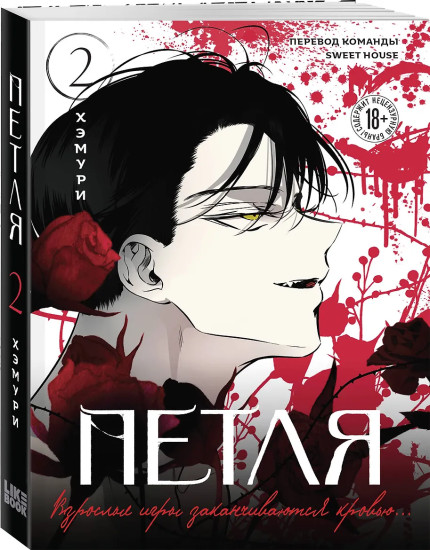 Петля. Том 1-2. Комплект из 2 книг