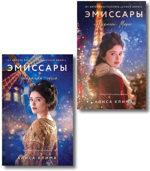 Эмиссары. Фермион Марии. Эмиссары. Прекрасная эпоха. Комплект из 2 книг