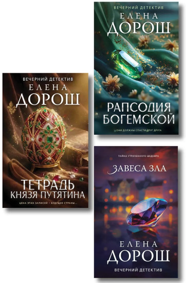 Тетрадь князя Путятина. Рапсодия Богемской. Завеса зла. Комплект из 3 книг