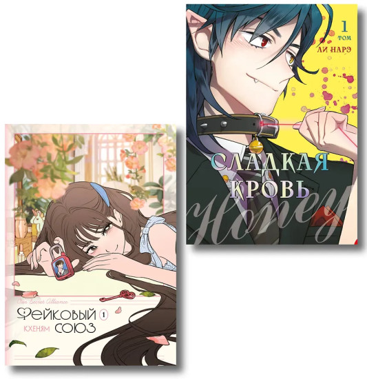 Honey Blood. Сладкая кровь. Том 1. Фейковый союз. Том 1. Комплект из 2 книг