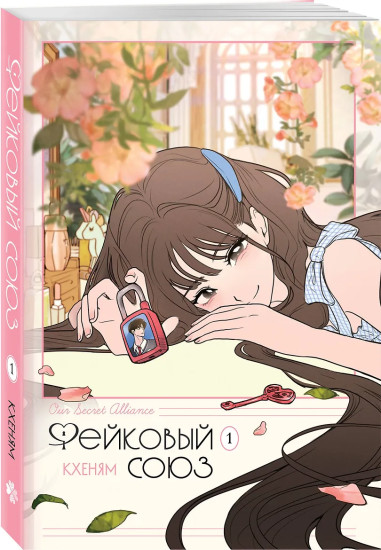 Honey Blood. Сладкая кровь. Том 1. Фейковый союз. Том 1. Комплект из 2 книг