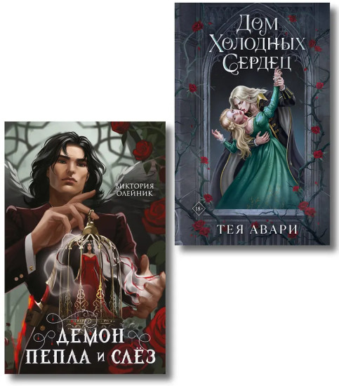 Демон Пепла и Слёз. Дом холодных сердец. Комплект из 2 книг